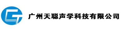 广州天聪声学科技有限公司